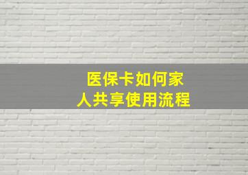 医保卡如何家人共享使用流程