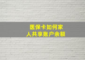 医保卡如何家人共享账户余额