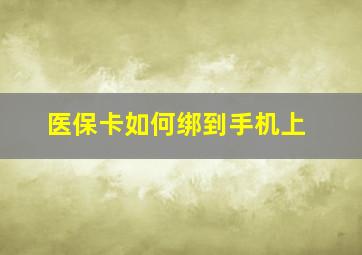 医保卡如何绑到手机上