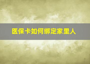 医保卡如何绑定家里人