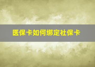 医保卡如何绑定社保卡