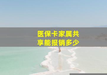 医保卡家属共享能报销多少