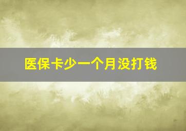 医保卡少一个月没打钱