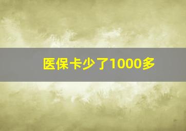 医保卡少了1000多