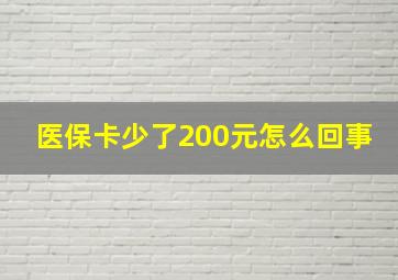 医保卡少了200元怎么回事