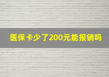 医保卡少了200元能报销吗