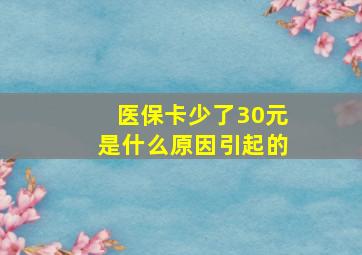 医保卡少了30元是什么原因引起的