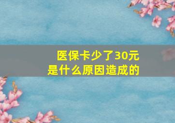 医保卡少了30元是什么原因造成的