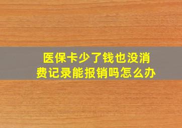 医保卡少了钱也没消费记录能报销吗怎么办