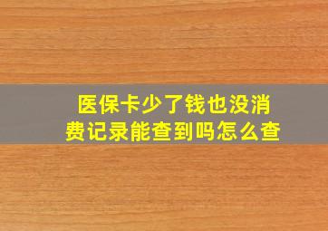 医保卡少了钱也没消费记录能查到吗怎么查