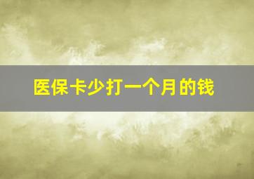 医保卡少打一个月的钱