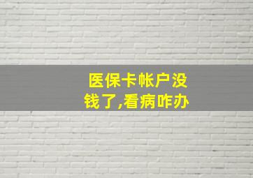 医保卡帐户没钱了,看病咋办