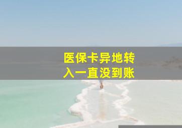 医保卡异地转入一直没到账