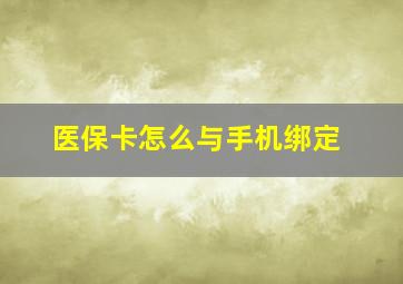 医保卡怎么与手机绑定