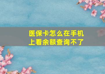 医保卡怎么在手机上看余额查询不了