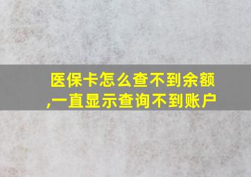 医保卡怎么查不到余额,一直显示查询不到账户