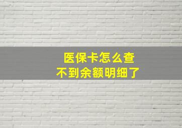 医保卡怎么查不到余额明细了