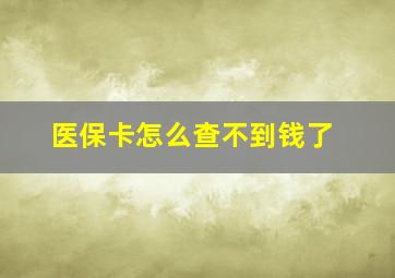 医保卡怎么查不到钱了