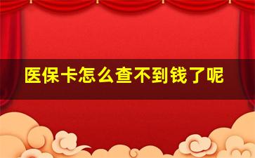 医保卡怎么查不到钱了呢