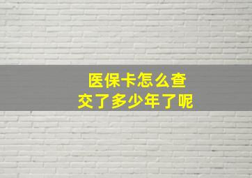 医保卡怎么查交了多少年了呢