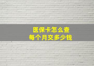 医保卡怎么查每个月交多少钱