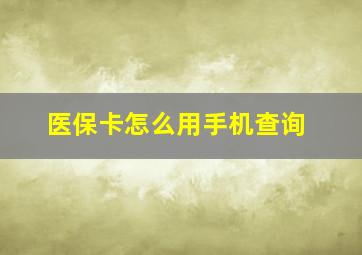 医保卡怎么用手机查询