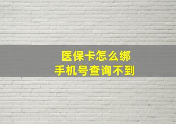 医保卡怎么绑手机号查询不到