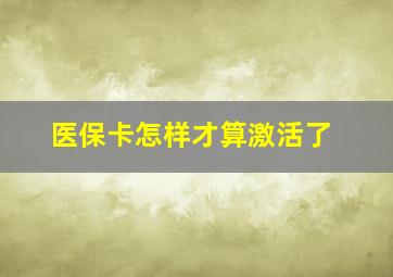 医保卡怎样才算激活了