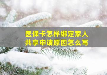 医保卡怎样绑定家人共享申请原因怎么写