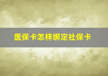 医保卡怎样绑定社保卡