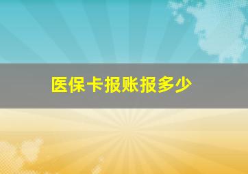 医保卡报账报多少