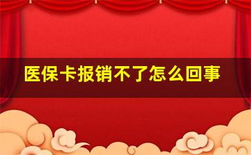 医保卡报销不了怎么回事