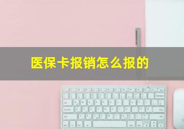 医保卡报销怎么报的