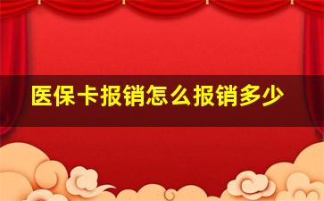 医保卡报销怎么报销多少