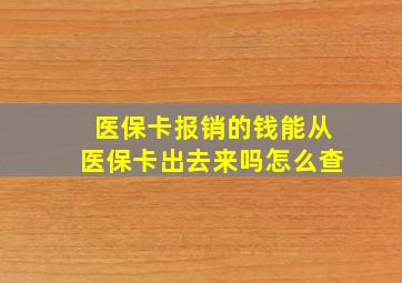 医保卡报销的钱能从医保卡出去来吗怎么查