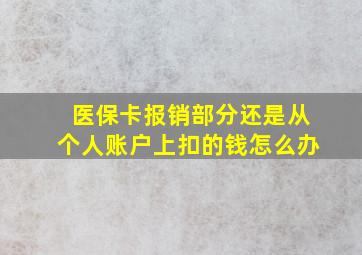 医保卡报销部分还是从个人账户上扣的钱怎么办