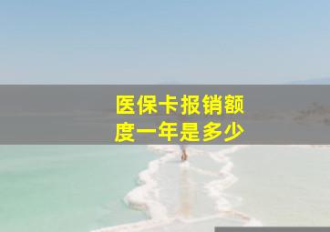 医保卡报销额度一年是多少