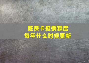 医保卡报销额度每年什么时候更新