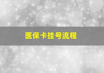 医保卡挂号流程