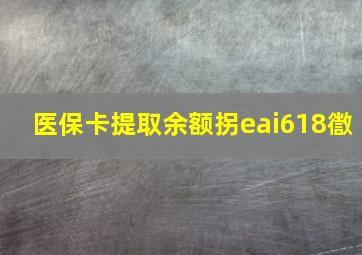 医保卡提取余额拐eai618徾