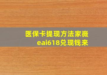 医保卡提现方法家嶶eai618兑现钱来