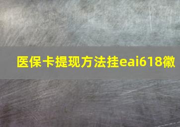 医保卡提现方法挂eai618幑