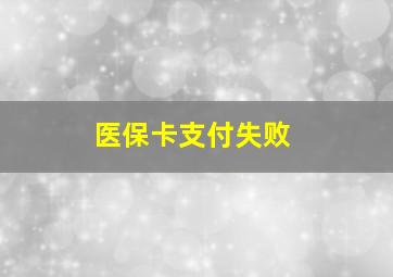 医保卡支付失败