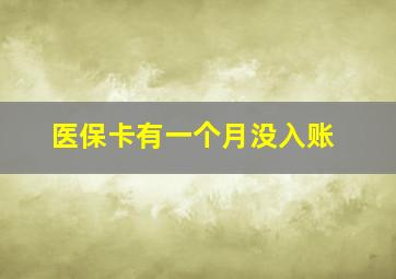 医保卡有一个月没入账