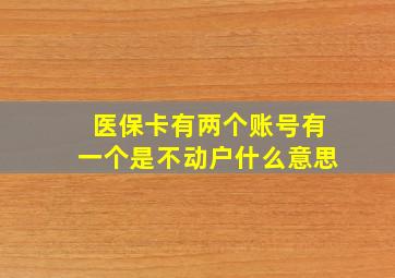 医保卡有两个账号有一个是不动户什么意思