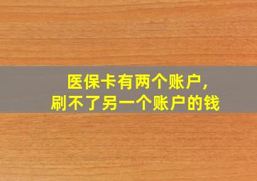 医保卡有两个账户,刷不了另一个账户的钱