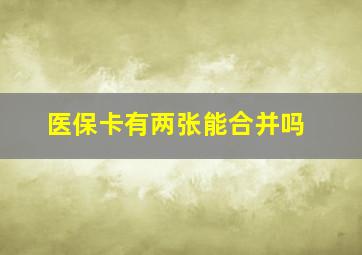 医保卡有两张能合并吗