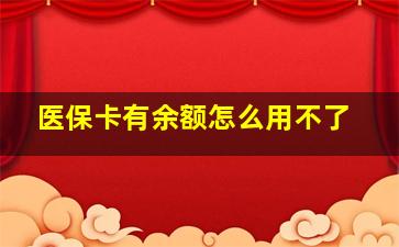 医保卡有余额怎么用不了