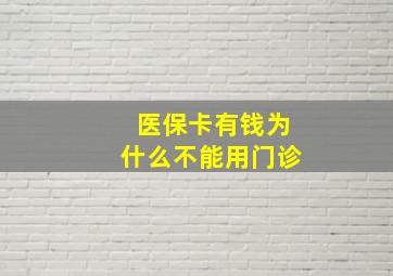 医保卡有钱为什么不能用门诊