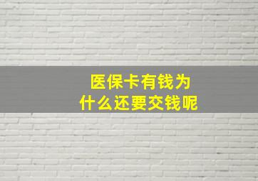 医保卡有钱为什么还要交钱呢